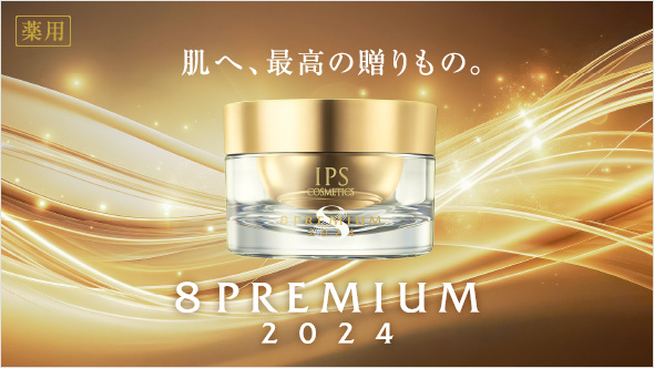 薬用　肌へ、最高の贈りもの。 8PREMIUM 2024